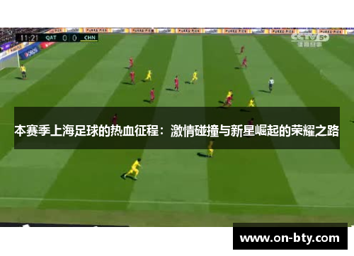 本赛季上海足球的热血征程：激情碰撞与新星崛起的荣耀之路