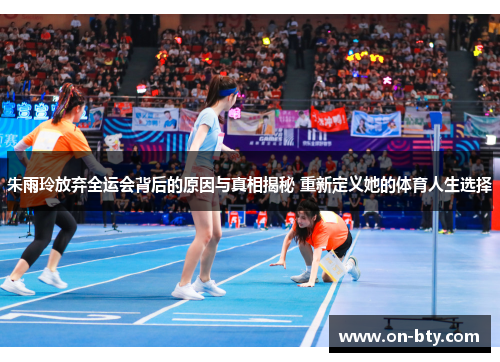 朱雨玲放弃全运会背后的原因与真相揭秘 重新定义她的体育人生选择 朱雨玲放弃全运会背后的原因与真相揭秘 重新定义她的体育人生选择