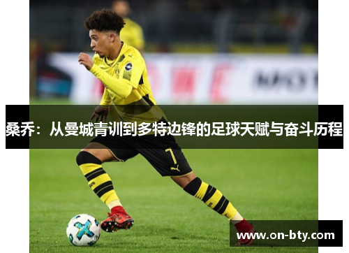 桑乔：从曼城青训到多特边锋的足球天赋与奋斗历程
