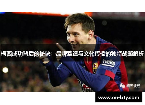 梅西成功背后的秘诀：品牌塑造与文化传播的独特战略解析