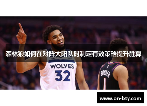 森林狼如何在对阵太阳队时制定有效策略提升胜算