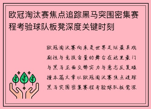 欧冠淘汰赛焦点追踪黑马突围密集赛程考验球队板凳深度关键时刻