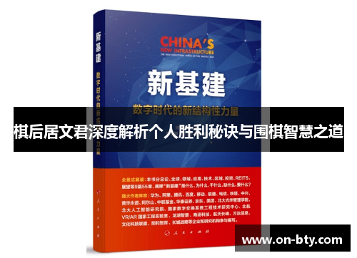棋后居文君深度解析个人胜利秘诀与围棋智慧之道