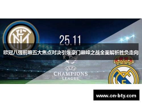 欧冠八强前瞻五大焦点对决引爆豪门巅峰之战全面解析胜负走向