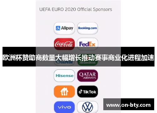 欧洲杯赞助商数量大幅增长推动赛事商业化进程加速 欧洲杯赞助商数量大幅增长推动赛事商业化进程加速