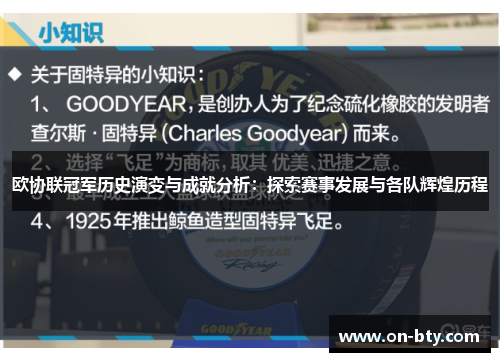 欧协联冠军历史演变与成就分析：探索赛事发展与各队辉煌历程