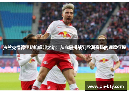 法兰克福德甲劲旅崛起之路：从底层挑战到欧洲赛场的辉煌征程