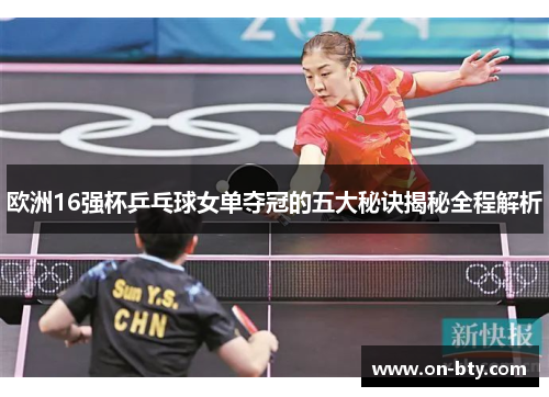 欧洲16强杯乒乓球女单夺冠的五大秘诀揭秘全程解析