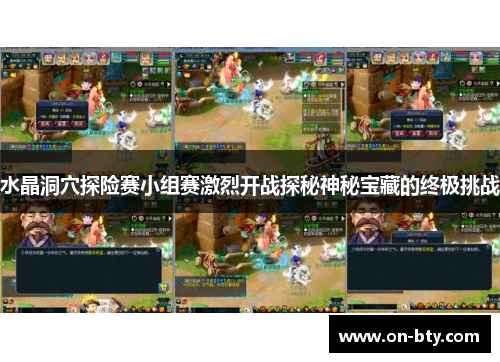 水晶洞穴探险赛小组赛激烈开战探秘神秘宝藏的终极挑战