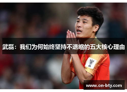 武磊：我们为何始终坚持不退缩的五大核心理由