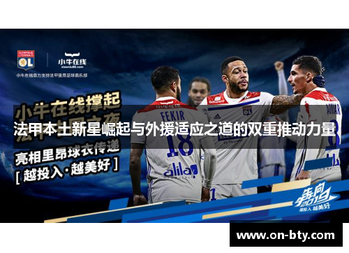 法甲本土新星崛起与外援适应之道的双重推动力量