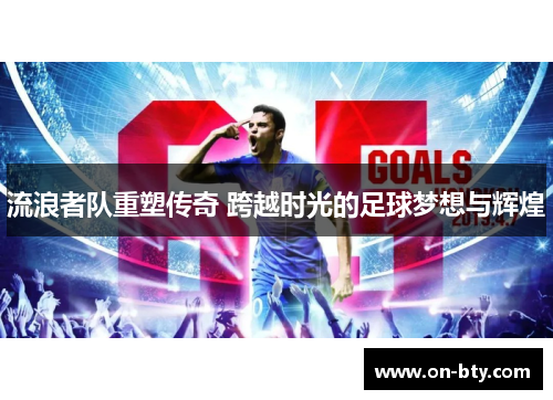 流浪者队重塑传奇 跨越时光的足球梦想与辉煌