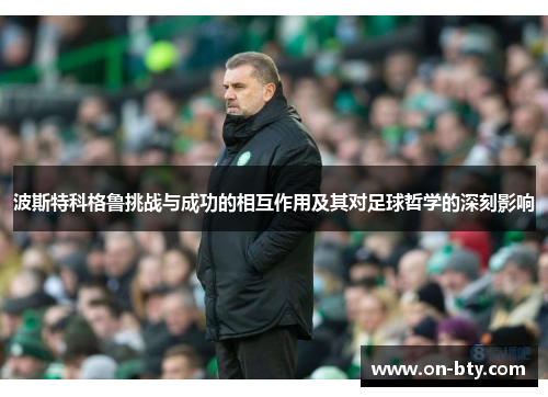 波斯特科格鲁挑战与成功的相互作用及其对足球哲学的深刻影响