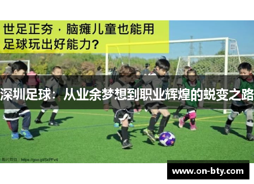 深圳足球：从业余梦想到职业辉煌的蜕变之路