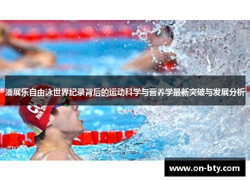 潘展乐自由泳世界纪录背后的运动科学与营养学最新突破与发展分析