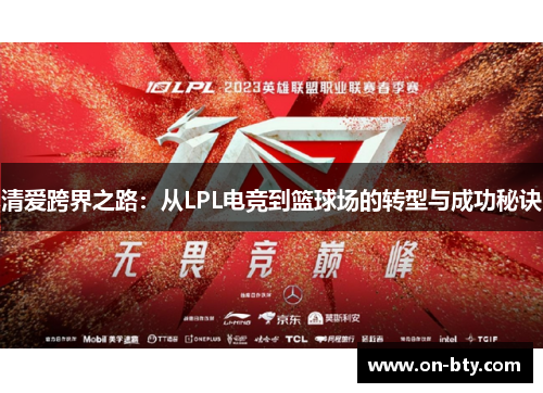 清爱跨界之路：从LPL电竞到篮球场的转型与成功秘诀