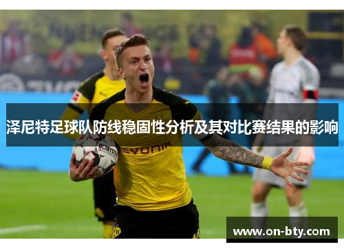 泽尼特足球队防线稳固性分析及其对比赛结果的影响