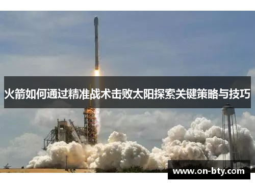 火箭如何通过精准战术击败太阳探索关键策略与技巧