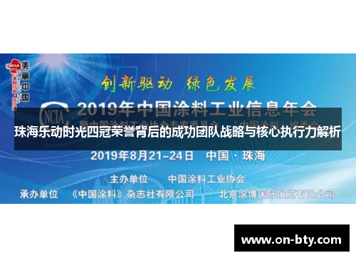 珠海乐动时光四冠荣誉背后的成功团队战略与核心执行力解析