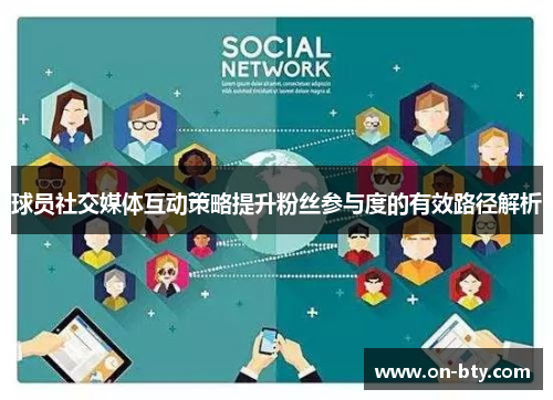 球员社交媒体互动策略提升粉丝参与度的有效路径解析
