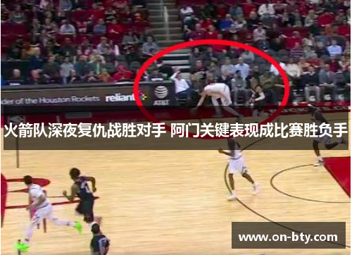 火箭队深夜复仇战胜对手 阿门关键表现成比赛胜负手