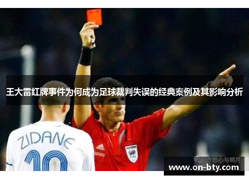 王大雷红牌事件为何成为足球裁判失误的经典案例及其影响分析