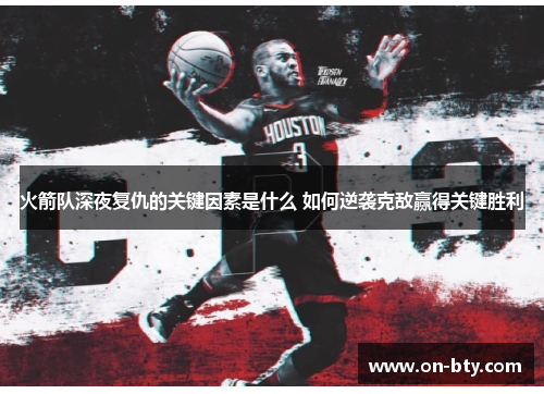 火箭队深夜复仇的关键因素是什么 如何逆袭克敌赢得关键胜利