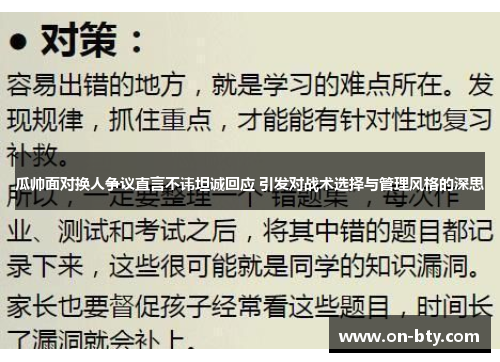 瓜帅面对换人争议直言不讳坦诚回应 引发对战术选择与管理风格的深思