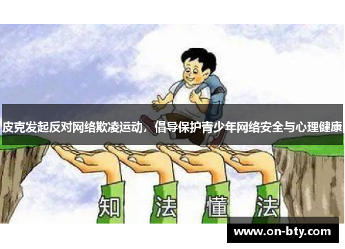 皮克发起反对网络欺凌运动，倡导保护青少年网络安全与心理健康