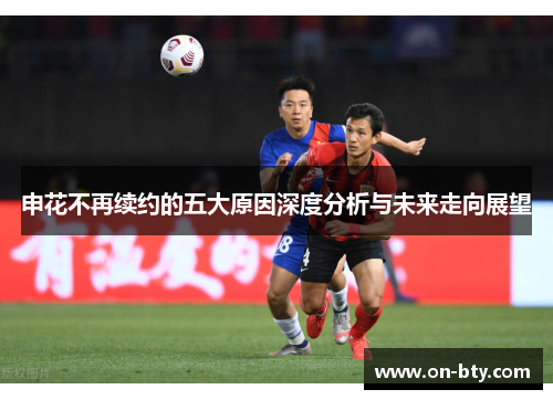 申花不再续约的五大原因深度分析与未来走向展望