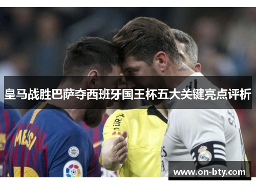 皇马战胜巴萨夺西班牙国王杯五大关键亮点评析