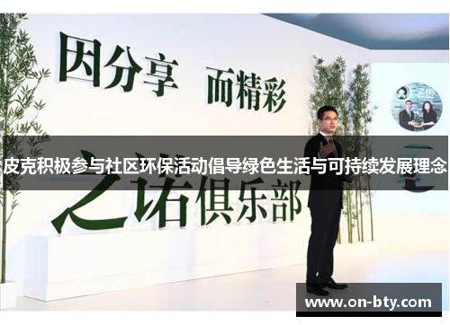 皮克积极参与社区环保活动倡导绿色生活与可持续发展理念