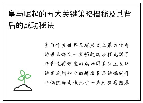 皇马崛起的五大关键策略揭秘及其背后的成功秘诀