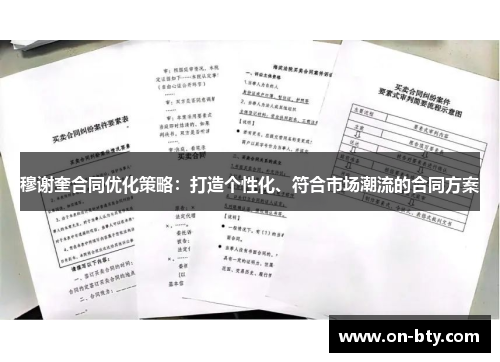 穆谢奎合同优化策略：打造个性化、符合市场潮流的合同方案