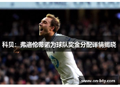 科贝：弗洛伦蒂诺为球队奖金分配详情揭晓 