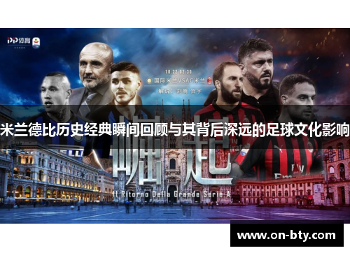 米兰德比历史经典瞬间回顾与其背后深远的足球文化影响