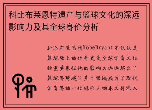 科比布莱恩特遗产与篮球文化的深远影响力及其全球身价分析