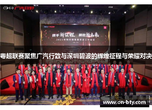 粤超联赛聚焦广汽行致与深圳碧波的辉煌征程与荣耀对决