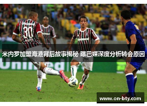 米内罗加盟海港背后故事揭秘 曝巴媒深度分析转会原因