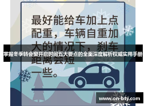 掌握冬季转会窗开启时间五大要点的全面深度解析权威实用手册