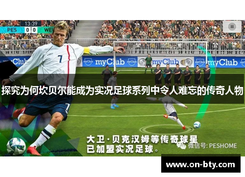 探究为何坎贝尔能成为实况足球系列中令人难忘的传奇人物