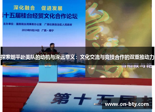 探索朗平赴美队的动机与深远意义：文化交流与竞技合作的双重推动力