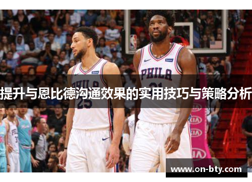 提升与恩比德沟通效果的实用技巧与策略分析