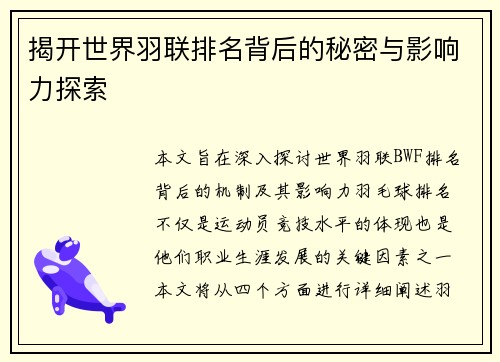 揭开世界羽联排名背后的秘密与影响力探索
