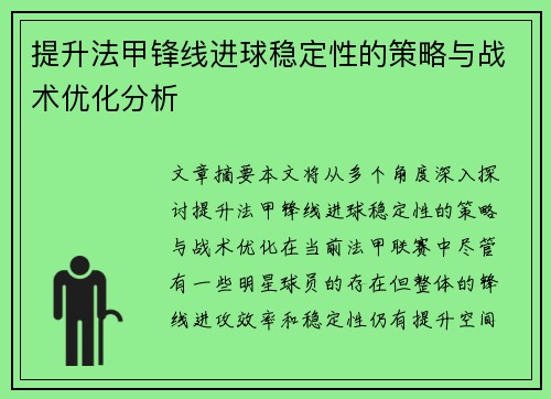 提升法甲锋线进球稳定性的策略与战术优化分析