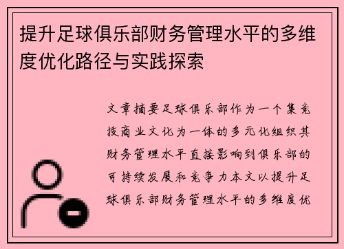 提升足球俱乐部财务管理水平的多维度优化路径与实践探索