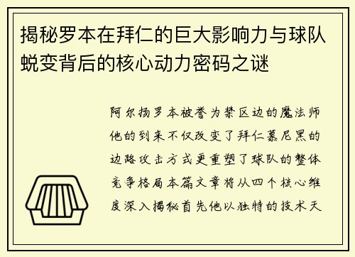 揭秘罗本在拜仁的巨大影响力与球队蜕变背后的核心动力密码之谜