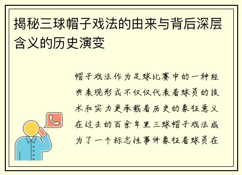 揭秘三球帽子戏法的由来与背后深层含义的历史演变