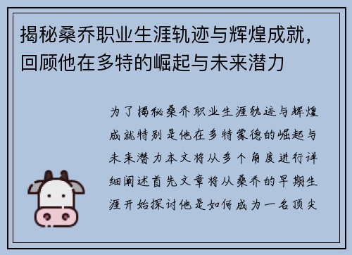 揭秘桑乔职业生涯轨迹与辉煌成就，回顾他在多特的崛起与未来潜力