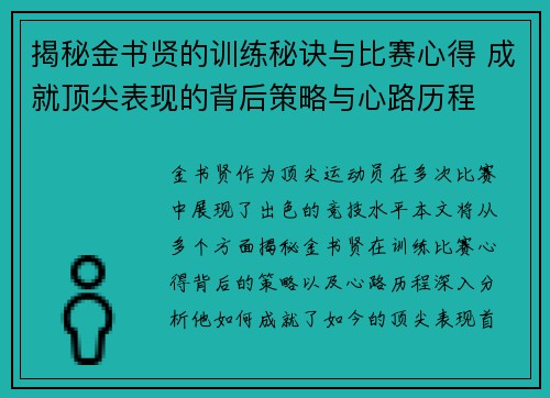 揭秘金书贤的训练秘诀与比赛心得 成就顶尖表现的背后策略与心路历程 揭秘金书贤的训练秘诀与比赛心得 成就顶尖表现的背后策略与心路历程